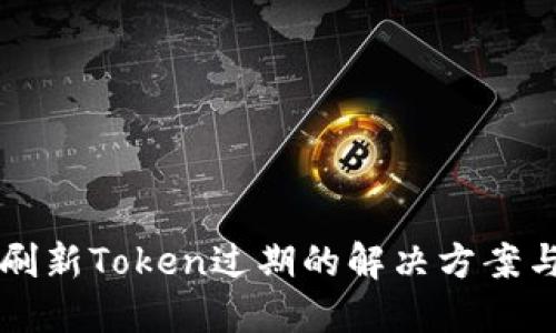 电子钱包刷新Token过期的解决方案与最佳实践