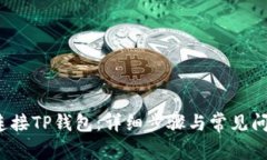  如何连接TP钱包：详细步