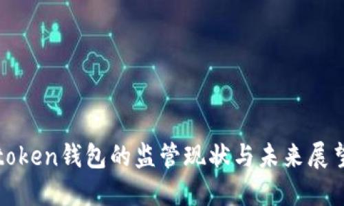 token钱包的监管现状与未来展望