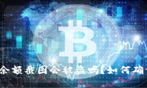 tp钱包余额截图会被盗吗？如何确保安全？