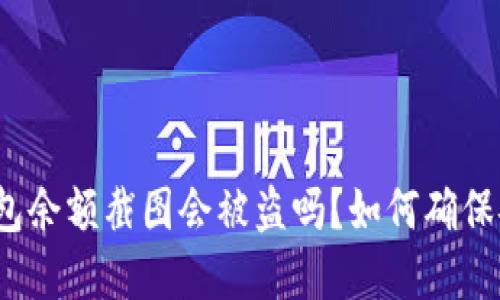 tp钱包余额截图会被盗吗？如何确保安全？
