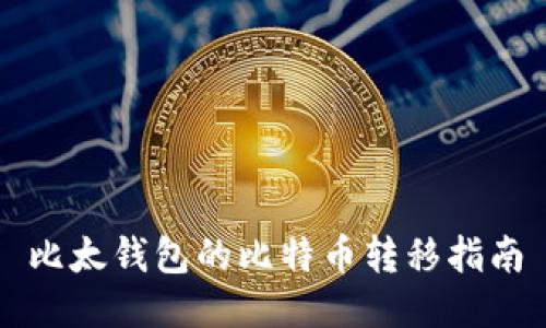 比太钱包的比特币转移指南