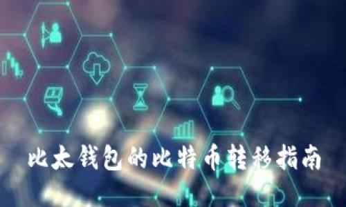 比太钱包的比特币转移指南