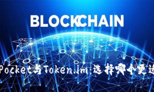 TokenPocket与Token.im：选择哪个更适合你？
