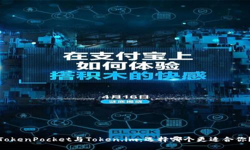 TokenPocket与Token.im：选择哪个更适合你？