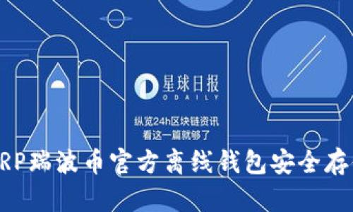 如何使用XRP瑞波币官方离线钱包安全存储数字资产