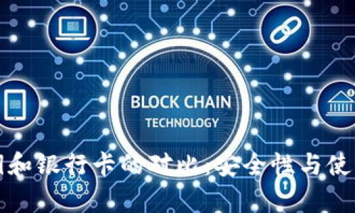 TP钱包私钥和银行卡的对比：安全性与使用方式解析