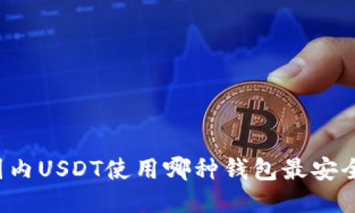 国内USDT使用哪种钱包最安全？