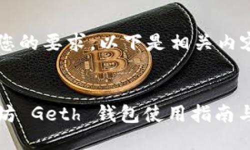 根据您的要求，以下是相关内容：

:
以太坊 Geth 钱包使用指南与技巧