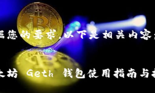 根据您的要求，以下是相关内容：

:
以太坊 Geth 钱包使用指南与技巧