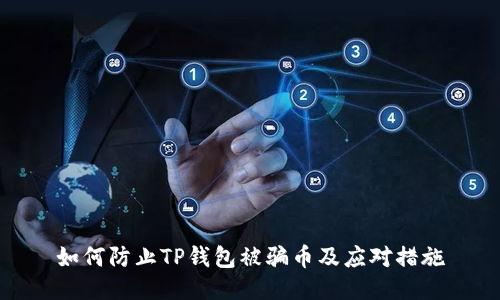 如何防止TP钱包被骗币及应对措施