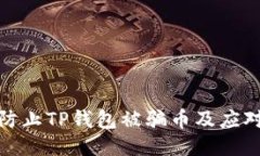 如何防止TP钱包被骗币及应
