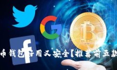 哪个比特币钱包好用又安