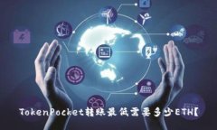 TokenPocket转账最低需要多少