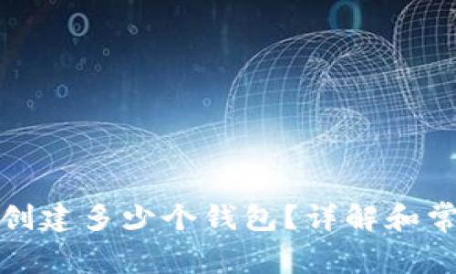TP钱包可以创建多少个钱包？详解和常见问题解答