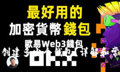 TP钱包可以创建多少个钱包？详解和常见问题解答