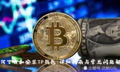 如何下载和安装TP钱包：详