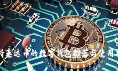 支持泰达币的数字钱包推