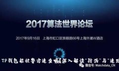 : TP钱包能被警方追查吗？