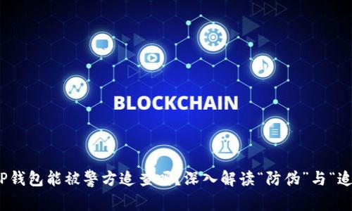 : TP钱包能被警方追查吗？深入解读“防伪”与“追踪”