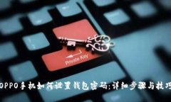 OPPO手机如何设置钱包密码