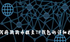 如何将狗狗币提至TP钱包的