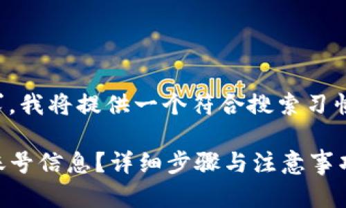 为了满足你的要求，我将提供一个符合搜索习惯的和相关关键词。

如何查看TP钱包账号信息？详细步骤与注意事项