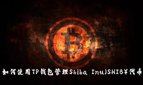 如何使用TP钱包管理Shiba Inu（SHIB）代币