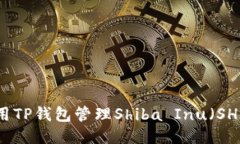 如何使用TP钱包管理Shiba