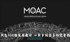 TP钱包BSC链使用教程：从新