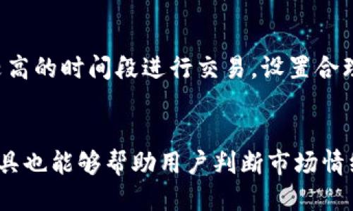    uni交易所交易如何验证钱包  / 

 guanjianci  uni交易所, 验证钱包, 加密货币, 钱包安全  /guanjianci 

在加密货币的世界中，交易安全和钱包验证是每个用户都必须面对的重要问题。尤其是在使用像Uni交易所这样的去中心化交易平台时，确保你的加密钱包安全始终是首要任务。今天，我们将深入探讨如何验证你的钱包在Uni交易所的交易，并讲解与此相关的多个问题。

一、什么是Uni交易所？

Uni交易所，通常是指Uniswap，它是一个基于以太坊的去中心化交易所，允许用户直接通过智能合约进行代币交易。区别于传统的中心化交易平台，Uniswap不需要用户进行注册或提交身份证明。用户可以直接从他们的钱包中进行交易，所有交易都是通过区块链实现的，这意味着它们具有透明性和不可篡改性。

Uniswap采用的自动做市商（AMM）模型，允许用户通过流动性池进行交易，这种机制大大降低了用户交易的阻碍。此外，Uniswap支持多种代币的交易，用户可以方便地进行代币交换。尽管如此，用户在交易前必须对自己的钱包进行验证，以确保其安全性和有效性。

二、如何验证钱包的安全性？

在进行任何加密货币交易之前，钱包的安全性是首要考虑因素。验证钱包的安全性包括确保该钱包的私钥安全性不被泄露，并使用强密码进行保护。以下是一些方法，可以有效验证和保护你的加密钱包：

1. **选择安全的钱包类型**：有多种类型的钱包可供选择，包括硬件钱包、桌面钱包、移动钱包和纸钱包。硬件钱包由于其离线存储的特性，被认为是最安全的选择。相对而言，软件钱包虽然使用方便，但相对更容易受到黑客攻击。因此，用户应根据自己的需求选择合适的钱包并做好安全配置。

2. **常规更新钱包软件**：如果选择使用软件钱包，保持钱包软件的最新版本是非常重要的。许多钱包软件定期发布更新，以防止安全漏洞被利用。用户应定期检查更新，并及时应用最新的安全补丁。

3. **启用双重认证**：一些钱包提供双重认证功能。这是一种额外的安全层，要求用户在登录时除了输入密码外，还需输入其他验证码。这种方法能够大大降低账户被盗的风险。

4. **定期检查交易记录**：用户应定期检查自己的钱包交易历史，以确保没有未经授权的交易。如果发现任何异常，应该立即采取措施，如更改密码或联系钱包服务提供商。

通过以上的措施，用户可以在进入Uni交易所进行交易之前，确认自己钱包的安全性。

三、如何在Uni交易所进行交易验证？

在Uni交易所进行交易时，用户必须为其钱包连接到交易平台。在交易过程中，钱包验证的过程通常包括以下步骤：

1. **连接钱包**：用户首先需要访问Uni交易所官方网页，点击“连接钱包”按钮，通常页面会提示用户选择支持的数字钱包（如MetaMask、WalletConnect等）。

2. **授权交易**：连接钱包后，用户需要授权交易。在钱包中，会弹出一个确认窗口，询问用户是否同意此笔交易。用户需要仔细检查交易的详细信息，包括交易金额和接收地址，确认无误后才可以进行授权。

3. **确认交易信息**：在进行交易之前，用户需要检查交易细节，包括交易手续费、交易金额、代币名称等。确保信息无误后，进行交易的确认。

4. **查找交易记录**：一旦交易被提交，用户可以通过区块链浏览器（如Etherscan）来检查交易状态。用户只需要输入其钱包地址即可查看相关的交易记录，以确认交易是否成功完成。

在整个交易过程中，保持警惕和小心是非常重要的，确保不点击任何可疑的链接或提供敏感信息给不明的第三方。

四、可能的风险与防范措施

尽管Uni交易所提供了一个高效的交易平台，但用户在交易过程中仍面临各种风险。这些风险包括但不限于：

1. **网络钓鱼攻击**：网络钓鱼是一种常见的攻击方式，攻击者会伪装成正当的网站以获取用户的敏感信息。用户在访问Uni交易所时一定要确保网址是正确的，并置于官方渠道下载应用程序。

2. **私钥泄露**：私钥是钱包的核心，若泄露，将导致用户的数字资产被盗。因此，务必将私钥妥善保管，不要分享给任何人，并使用硬件钱包避免网上存储私钥。

3. **智能合约漏洞**：虽然Uniswap等去中心化交易所的智能合约经过广泛测试，但仍有可能存在漏洞。因此，用户在交易之前可以查看合约的审计情况，选择经过审核的协议进行交易。

4. **市场波动**：加密货币市场的波动性很大，用户在交易时须谨慎，避免因市场因素造成的损失。可以设置止损单以控制潜在损失。

通过了解潜在风险和采取相应的防范措施，用户可以最大限度地降低在使用Uni交易所进行交易时可能面临的风险。

五、如何提高交易效率？

提升交易效率不仅可以节省用户的时间，还可以降低交易成本。以下是一些提高交易效率的方法：

1. **选择最佳交易时间**：加密货币市场是全球性市场，交易活动频繁。用户可以关注市场动态，在流动性较高的时段进行交易，以获得更好的交易价格和更快的交易速度。

2. **预设交易策略**：对于频繁交易的用户，可以预设交易策略，例如限价单或市场单，以便在达到条件时自动交易，避免手动操作的延迟。

3. **使用费用更低的代币**：在进行交易时，用户可以选择支付交易手续费的代币，以降低交易成本。例如为何在以太坊网络上交易时使用ETH支付手续费，而选择BSC网络的交易，可以大大降低费用。

4. **熟悉各类工具**：用户可以使用各种分析工具或交易机器人来帮助判断交易时机，这些工具能够通过算法分析市场情况，以辅助用户作出最佳决策。

综上所述，验证钱包和确保交易的安全性在使用Uni交易所时至关重要。希望以上信息能够为用户在加密货币交易中提供帮助和指导，有效降低风险，实现安全交易。

常见问题

在讨论完钱包验证及交易安全后，接下来我们来解答一些常见的相关问题。

问题1：如何确保我的交易不被篡改？
要确保交易不被篡改，最重要的措施是以太坊网络中的智能合约。每一次的交易都将记录在区块链的分布式账本上，任何人无法对已确认的交易进行修改。除了信赖区块链的不可篡改特性外，用户也需要使用可靠的钱包，定期检查交易记录，确保自己的资产安全。

问题2：使用哪种钱包最安全？
硬件钱包通常被认为是最安全的钱包类型，因为它们存储私钥的是离线状态，不易受到黑客攻击。相比之下，软件钱包或者网络钱包虽然使用方便，但其安全性相对较低。用户可以根据个人需求选择合适的钱包，保护其加密资产。

问题3：使用Uni交易所的风险有哪些？
使用Uni交易所面临的风险包括网络钓鱼攻击、私钥泄露、智能合约漏洞等。用户在交易时应保持警觉，确保不会受到恶意网站的欺诈。同时，要持续关注钱包安全和交易状态，降低潜在的损失。

问题4：交易滑点是什么？如何减少交易滑点？
交易滑点是指预计交易价格与实际成交价格之间的差异。在流动性较低的市场中，交易滑点通常会较大。为了减少滑点，用户可以在流动性较高的时间段进行交易，设置合理的交易数量，并使用限价单而非市场单，确保以期望的价格成交。

问题5：如何选择高效的交易策略？
用户可以根据市场动态和个人风险偏好选择合适的交易策略。常见的策略有日内交易、波段交易和长期持有。使用自动化交易工具或分析工具也能够帮助用户判断市场情绪，交易决策。用户应深入学习市场趋势，定期评估自身策略的有效性。