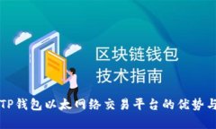 全面解析TP钱包以太网络交