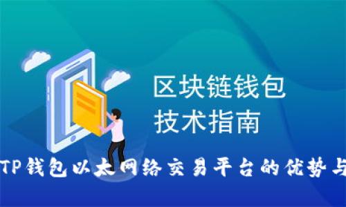 全面解析TP钱包以太网络交易平台的优势与使用指南