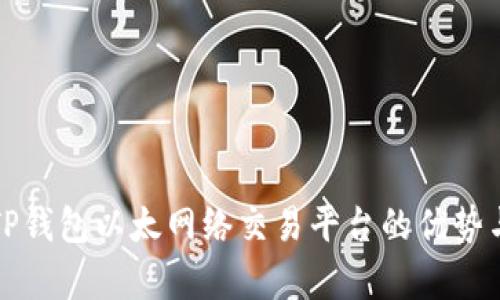 全面解析TP钱包以太网络交易平台的优势与使用指南