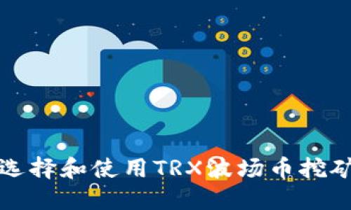 如何选择和使用TRX波场币挖矿钱包