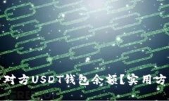 如何查看对方USDT钱包余额