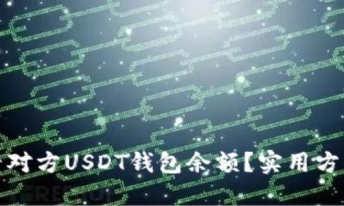 如何查看对方USDT钱包余额？实用方法与技巧