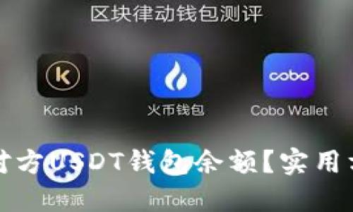 如何查看对方USDT钱包余额？实用方法与技巧
