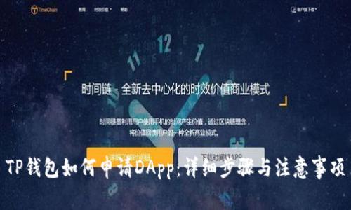 TP钱包如何申请DApp：详细步骤与注意事项