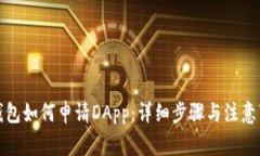 TP钱包如何申请DApp：详细