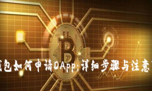 TP钱包如何申请DApp：详细步骤与注意事项