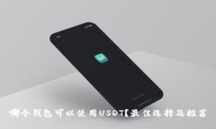 哪个钱包可以使用USDT？最