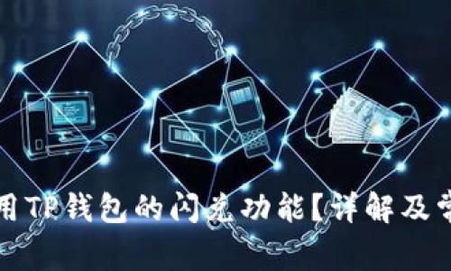 如何使用TP钱包的闪兑功能？详解及常见问题