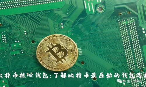 比特币核心钱包：了解比特币最原始的钱包选择
