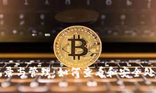 TP钱包的登录记录与管理：如何查看和安全处理您的账号信息