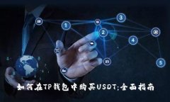 如何在TP钱包中购买USDT：