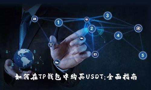 如何在TP钱包中购买USDT：全面指南