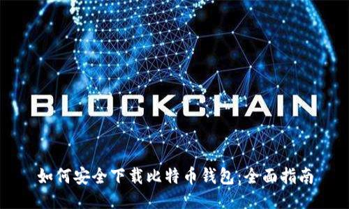 如何安全下载比特币钱包：全面指南