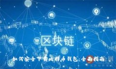 如何安全下载比特币钱包