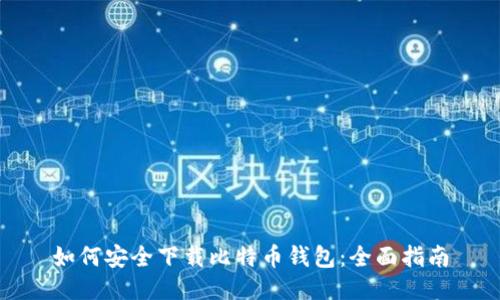 如何安全下载比特币钱包：全面指南